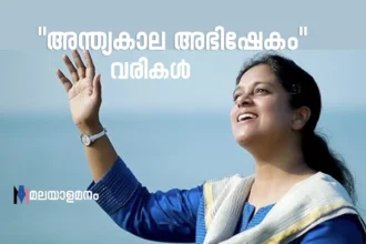 Anthyakala Abhishekam lyrics in Malayalam