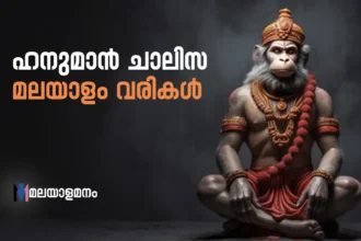 Hanuman Chalisa Lyrics in Malayalam